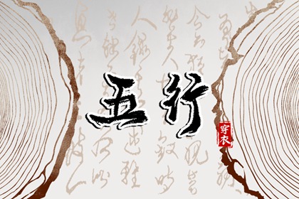 阴阳八卦五行,男命里水旺缺火,五行看八字,今日五行查财运,查五行忌用神