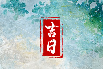 为何满日避婚礼